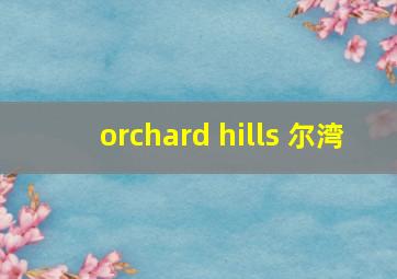 orchard hills 尔湾